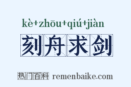 刻舟求剑是什么意思的图片